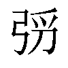 𫸰汉字