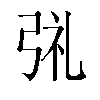 𫸱汉字