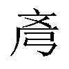 𫸲汉字