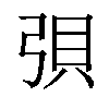 𫸳汉字