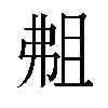 𫸴汉字