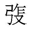 𫸵汉字