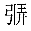 𫸷汉字