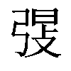 𫸸汉字