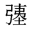 𫸹汉字