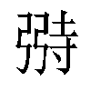 𫸺汉字