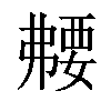 𫸻汉字