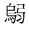 𫸼汉字