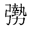 𫸾汉字