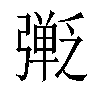 𫸿汉字