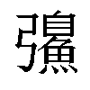 𫹂汉字