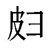 𫹄汉字