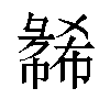 𫹇汉字