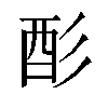 𫹉汉字