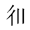 𫹋汉字