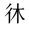 𫹎汉字