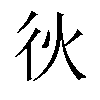 𫹐汉字