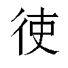 𫹒汉字