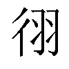 𫹓汉字