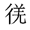 𫹕汉字