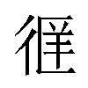 𫹖汉字