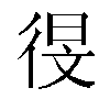 𫹗汉字