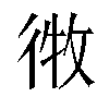 𫹘汉字