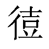 𫹙汉字