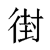 𫹚汉字