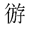 𫹛汉字