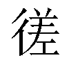 𫹜汉字