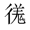 𫹝汉字