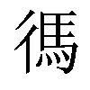 𫹞汉字