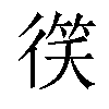 𫹠汉字