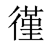 𫹡汉字