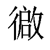 𫹢汉字