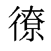 𫹣汉字