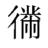 𫹤汉字