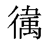 𫹥汉字