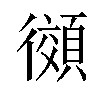 𫹨汉字