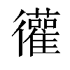 𫹩汉字