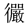 𫹪汉字