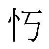 𫹫汉字