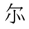 𫹬汉字