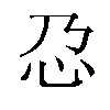 𫹭汉字