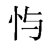 𫹮汉字