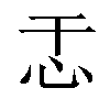 𫹯汉字