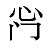 𫹰汉字