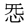 𫹲汉字