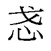 𫹳汉字